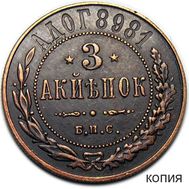  3 копейки 1898 Берлинский монетный двор (копия), фото 1 